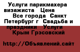 Услуги парикмахера, визажиста › Цена ­ 1 000 - Все города, Санкт-Петербург г. Свадьба и праздники » Услуги   . Крым,Грэсовский